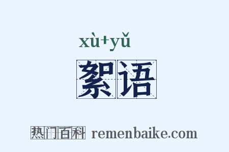 絮语是什么意思的图片